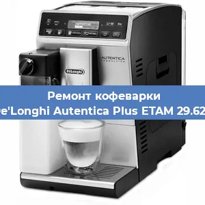 Замена счетчика воды (счетчика чашек, порций) на кофемашине De'Longhi Autentica Plus ETAM 29.620 в Санкт-Петербурге